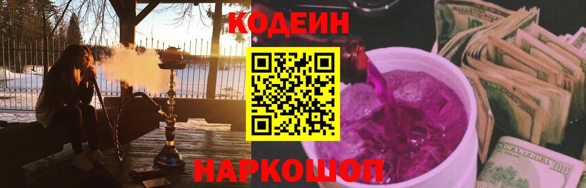 Кодеин Purple Drank Алейск